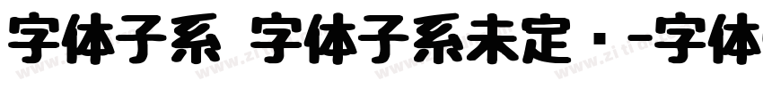 字体子系 字体子系未定义字体转换